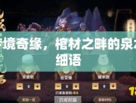 夢境奇緣，棺材之畔的泉水細(xì)語