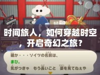 時間旅人，如何穿越時空，開啟奇幻之旅？
