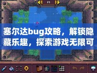 塞爾達(dá)bug攻略，解鎖隱藏樂趣，探索游戲無限可能，你試過嗎？