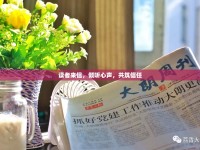 讀者來信，傾聽心聲，共筑信任