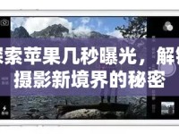 探索蘋果幾秒曝光，解鎖攝影新境界的秘密