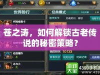 蒼之濤，如何解鎖古老傳說的秘密策略？