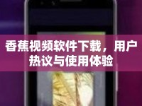 香蕉視頻軟件下載，用戶熱議與使用體驗