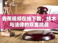 香蕉視頻在線下載，技術(shù)與法律的雙重挑戰(zhàn)