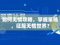 如何無情攻略，掌握策略，征服無情世界？
