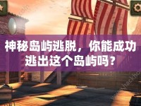神秘島嶼逃脫，你能成功逃出這個島嶼嗎？