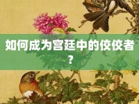 如何成為宮廷中的佼佼者？