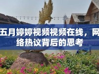 五月婷婷視頻視頻在線，網(wǎng)絡(luò)熱議背后的思考