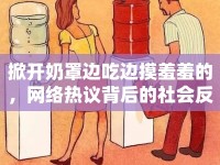 掀開奶罩邊吃邊摸羞羞的，網(wǎng)絡(luò)熱議背后的社會反思