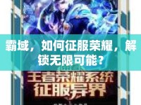 霸域，如何征服榮耀，解鎖無(wú)限可能？