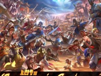 歷史武將大亂斗手游，你準備好重溫古代英雄的風采了嗎？