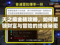 天之痕金磚攻略，如何解鎖財富與冒險的終極秘密？