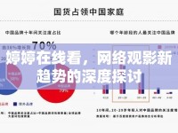 婷婷在線看，網(wǎng)絡(luò)觀影新趨勢(shì)的深度探討