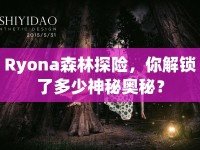 Ryona森林探險，你解鎖了多少神秘奧秘？