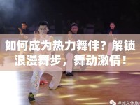 如何成為熱力舞伴？解鎖浪漫舞步，舞動(dòng)激情！