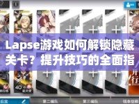Lapse游戲如何解鎖隱藏關(guān)卡？提升技巧的全面指南來(lái)啦！