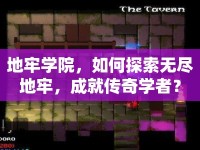 地牢學院，如何探索無盡地牢，成就傳奇學者？