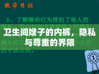 衛(wèi)生間嫂子的內(nèi)褲，隱私與尊重的界限