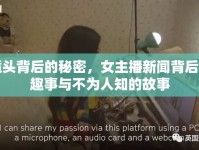 鏡頭背后的秘密，女主播新聞背后的趣事與不為人知的故事