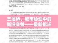 三溪橋，城市脈動中的新舊交替——最新拆遷動態(tài)與未來展望