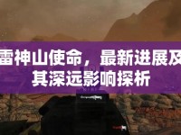 雷神山使命，最新進展及其深遠影響探析