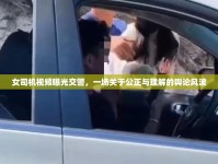女司機(jī)視頻曝光交警，一場關(guān)于公正與理解的輿論風(fēng)波