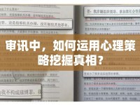 審訊中，如何運用心理策略挖掘真相？