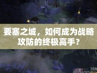 要塞之城，如何成為戰(zhàn)略攻防的終極高手？