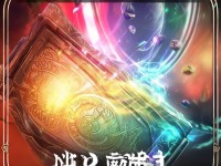 誅仙手游大乘之戒背后，究竟藏著怎樣的修真玄機(jī)？