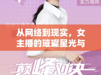 從網(wǎng)絡(luò)到現(xiàn)實(shí)，女主播的璀璨星光與華麗蛻變