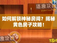 如何解鎖神秘房間？揭秘黃色房子攻略！
