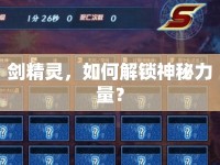 劍精靈，如何解鎖神秘力量？