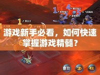 游戲新手必看，如何快速掌握游戲精髓？