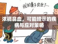 濃稠鼻血，可能暗示的疾病與應(yīng)對(duì)策略