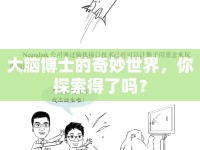 大腦博士的奇妙世界，你探索得了嗎？