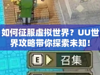 如何征服虛擬世界？UU世界攻略帶你探索未知！