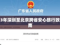 2023年深圳至北京跨省安心旅行政策指南