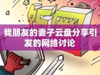 我朋友的妻子云盤分享引發(fā)的網(wǎng)絡(luò)討論