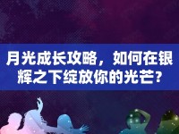 月光成長攻略，如何在銀輝之下綻放你的光芒？