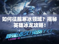 如何征服寒冰領域？揭秘英雄冰龍攻略！
