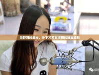 田野間的星光，鄉(xiāng)下才藝女主播的璀璨綻放