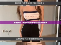 揭秘胸娘，網(wǎng)絡審美扭曲與道德邊界的模糊