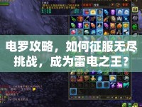 電羅攻略，如何征服無盡挑戰(zhàn)，成為雷電之王？
