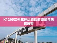 K1205次列車(chē)停運(yùn)背后的調(diào)整與未來(lái)展望