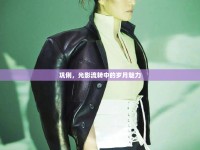 鞏俐，光影流轉(zhuǎn)中的歲月魅力