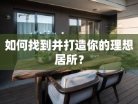 如何找到并打造你的理想居所？