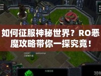 如何征服神秘世界？RO惡魔攻略帶你一探究竟！