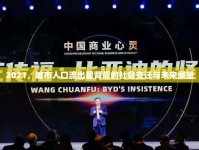 2021，城市人口流出量背后的社會(huì)變遷與未來展望