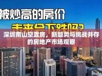 深圳南山空置房，新趨勢與挑戰(zhàn)并存的房地產市場觀察