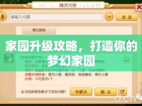 家園升級(jí)攻略，打造你的夢(mèng)幻家園